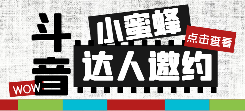 （7808期）抖音达人邀约小蜜蜂，邀约跟沟通,指定邀约达人,达人招商的批量私信【邀...