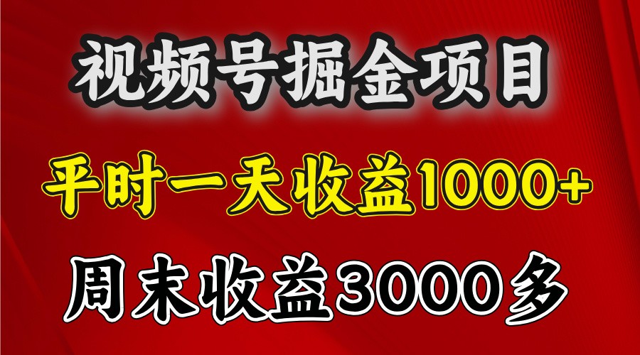 一天收益1000+ 视频号掘金,周末收益会更高些一天收益1000+ 视频号掘金,周末收益会更高些 一天收益1000+ 视频号掘金,周末收益会更高些一天收益1000+ 视频号掘金,周末收益会更高些