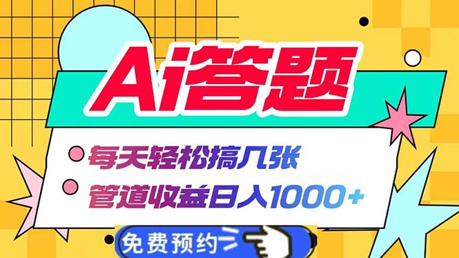 Ai答题全自动运行   每天轻松搞几张 管道收益日入1000+Ai答题全自动运行   每天轻松搞几张 管道收益日入1000+共研网创-网赚项目-副业赚钱-互联网创业-资源整合-共研赋能共研网创社