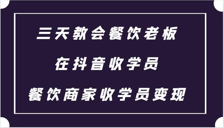 三天教会餐饮老板在抖音收学员 ，餐饮商家收学员变现课程三天教会餐饮老板在抖音收学员 ，餐饮商家收学员变现课程共研网创-网赚项目-副业赚钱-互联网创业-资源整合-共研赋能共研网创社