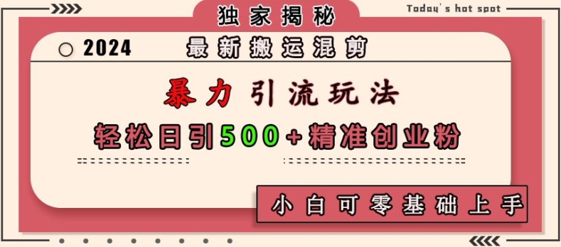 最新搬运混剪暴力引流玩法，轻松日引500+精准创业粉，小白可零基础上手最新搬运混剪暴力引流玩法，轻松日引500+精准创业粉，小白可零基础上手共研网创-网赚项目-副业赚钱-互联网创业-资源整合-共研赋能共研网创社