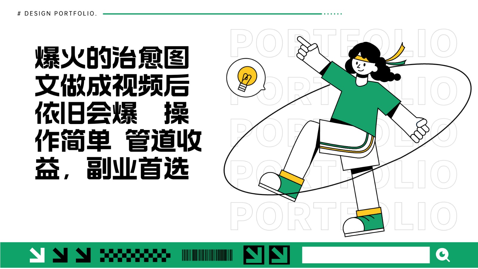 把爆火的治愈图文做成视频后依旧爆火 管道收益副业首选把爆火的治愈图文做成视频后依旧爆火 管道收益副业首选共研网创-网赚项目-副业赚钱-互联网创业-资源整合-共研赋能共研网创社