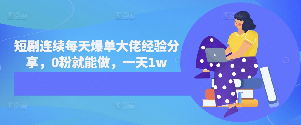 短剧连续每天爆单大佬经验分享，0粉就能做，一天1w短剧连续每天爆单大佬经验分享，0粉就能做，一天1w共研网创-网赚项目-副业赚钱-互联网创业-资源整合-共研赋能共研网创社