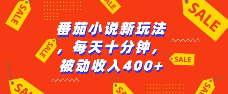 番茄小说新玩法，利用现有AI工具无脑操作，每天十分钟被动收益4张【揭秘】番茄小说新玩法，利用现有AI工具无脑操作，每天十分钟被动收益4张【揭秘】共研网创-网赚项目-副业赚钱-互联网创业-资源整合-共研赋能共研网创社
