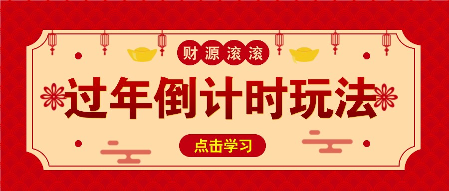 冷门过年倒计时赛道，日入300+！一条视频播放量更是高达 500 万！冷门过年倒计时赛道，日入300+！一条视频播放量更是高达 500 万！共研网创-网赚项目-副业赚钱-互联网创业-资源整合-共研赋能共研网创社