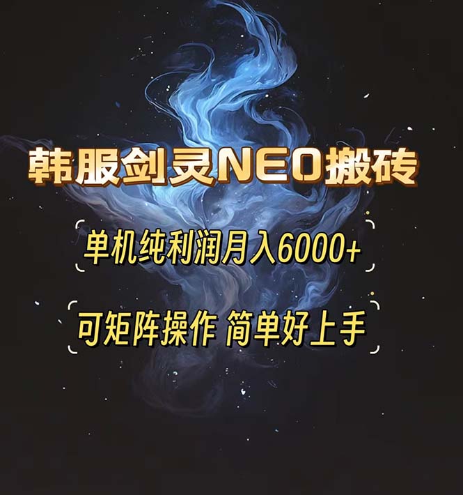 韩服剑灵NEO搬砖攻略，单机纯利润月入6000+ 可矩阵操作，简单好上手。韩服剑灵NEO搬砖攻略，单机纯利润月入6000+ 可矩阵操作，简单好上手。共研网创-网赚项目-副业赚钱-互联网创业-资源整合-共研赋能共研网创社