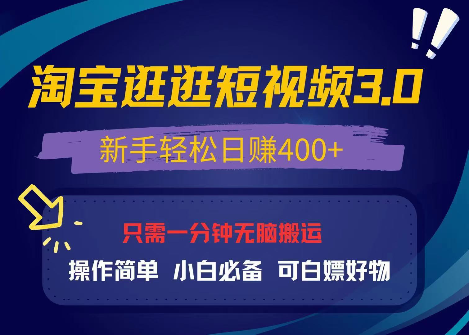 最新淘宝逛逛视频3.0，操作简单，新手轻松日赚400+，可白嫖好物，小白…最新淘宝逛逛视频3.0，操作简单，新手轻松日赚400+，可白嫖好物，小白…共研网创-网赚项目-副业赚钱-互联网创业-资源整合-共研赋能共研网创社