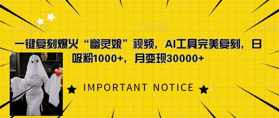 一键复刻爆火“幽灵娘”视频，AI工具完美复刻，日吸粉1000+，月变现过W一键复刻爆火“幽灵娘”视频，AI工具完美复刻，日吸粉1000+，月变现过W共研网创-网赚项目-副业赚钱-互联网创业-资源整合-共研赋能共研网创社