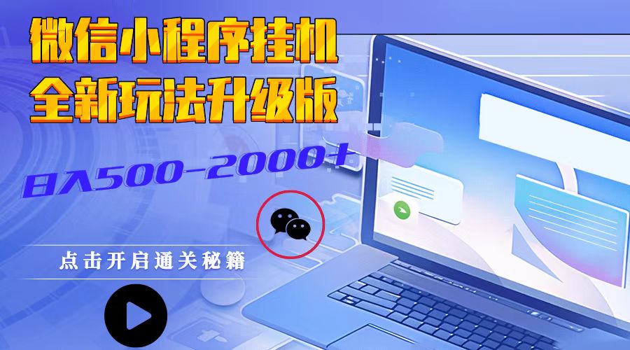 微信小程序挂机,全新玩法升级版,日入500-2000+微信小程序挂机,全新玩法升级版,日入500-2000+ 微信小程序挂机,全新玩法升级版,日入500-2000+微信小程序挂机,全新玩法升级版,日入500-2000+