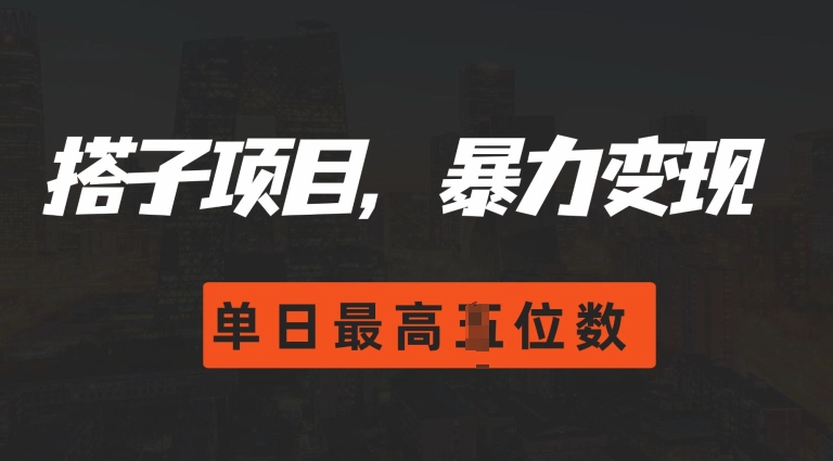 2024搭子玩法，0门槛，暴力变现，单日最高破四位数【揭秘】2024搭子玩法，0门槛，暴力变现，单日最高破四位数【揭秘】共研网创-网赚项目-副业赚钱-互联网创业-资源整合-共研赋能共研网创社