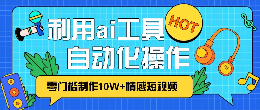 1分钟教你利用ai工具免费制作10W+情感视频,自动化批量操作,效率提升10倍！1分钟教你利用ai工具免费制作10W+情感视频,自动化批量操作,效率提升10倍！共研网创-网赚项目-副业赚钱-互联网创业-资源整合-共研赋能共研网创社