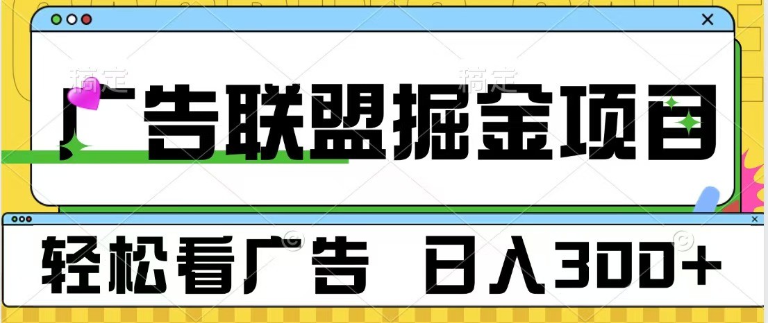 广告联盟 独家玩法轻松看广告 每天300+ 可批量操作广告联盟 独家玩法轻松看广告 每天300+ 可批量操作共研网创-网赚项目-副业赚钱-互联网创业-资源整合-共研赋能共研网创社