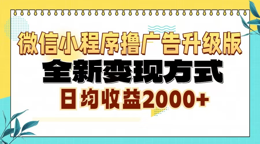微信小程序撸广告6.0升级玩法，全新变现方式，日均收益2000+微信小程序撸广告6.0升级玩法，全新变现方式，日均收益2000+共研网创-网赚项目-副业赚钱-互联网创业-资源整合-共研赋能共研网创社