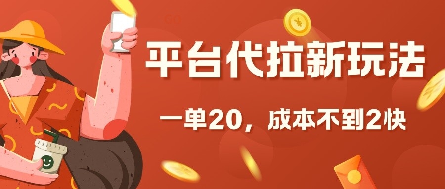 平台代拉新玩法，一单20，成本不到2快【揭秘】平台代拉新玩法，一单20，成本不到2快【揭秘】共研网创-网赚项目-副业赚钱-互联网创业-资源整合-共研赋能共研网创社