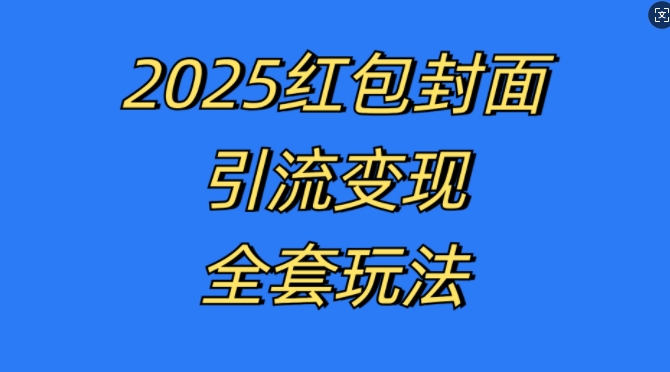 红包封面引流变现全套玩法，最新的引流玩法和变现模式，认真执行，嘎嘎赚钱【揭秘】红包封面引流变现全套玩法，最新的引流玩法和变现模式，认真执行，嘎嘎赚钱【揭秘】共研网创-网赚项目-副业赚钱-互联网创业-资源整合-共研赋能共研网创社