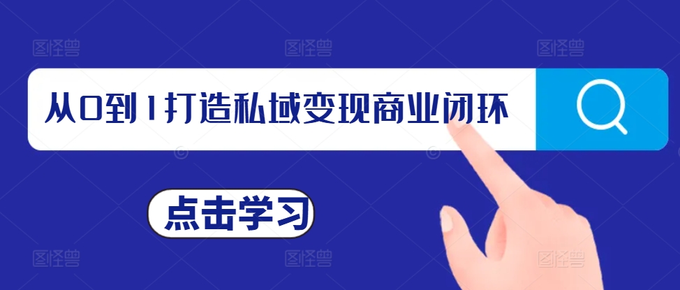 从0到1打造私域变现商业闭环，私域变现操盘手，私域IP打造从0到1打造私域变现商业闭环，私域变现操盘手，私域IP打造共研网创-网赚项目-副业赚钱-互联网创业-资源整合-共研赋能共研网创社