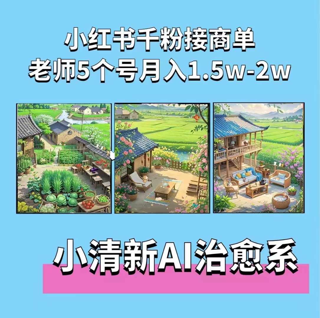夏小荷·小清新短视频，小清新治愈系AI插画，老师小红书5个号接广告月入2w+夏小荷·小清新短视频，小清新治愈系AI插画，老师小红书5个号接广告月入2w+共研网创-网赚项目-副业赚钱-互联网创业-资源整合-共研赋能共研网创社