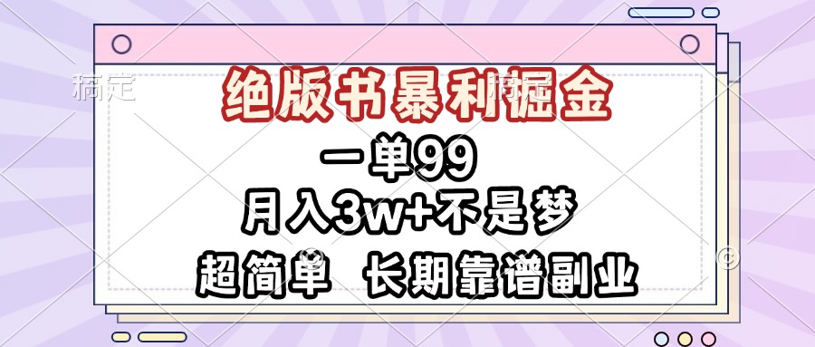 一单99，绝版书暴利掘金，超简单，月入3w+不是梦，长期靠谱副业一单99，绝版书暴利掘金，超简单，月入3w+不是梦，长期靠谱副业共研网创-网赚项目-副业赚钱-互联网创业-资源整合-共研赋能共研网创社