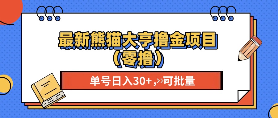 最新熊猫大享撸金项目(零撸最新熊猫大享撸金项目(零撸共研网创-网赚项目-副业赚钱-互联网创业-资源整合-共研赋能共研网创社
