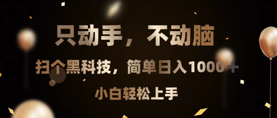 只动手，不动脑，扫个黑科技，简单日入1000+，小白轻松上手只动手，不动脑，扫个黑科技，简单日入1000+，小白轻松上手共研网创-网赚项目-副业赚钱-互联网创业-资源整合-共研赋能共研网创社