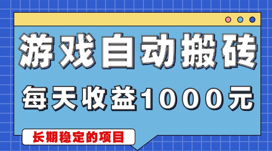游戏无脑自动搬砖，每天收益1000+ 稳定简单的副业项目游戏无脑自动搬砖，每天收益1000+ 稳定简单的副业项目共研网创-网赚项目-副业赚钱-互联网创业-资源整合-共研赋能共研网创社