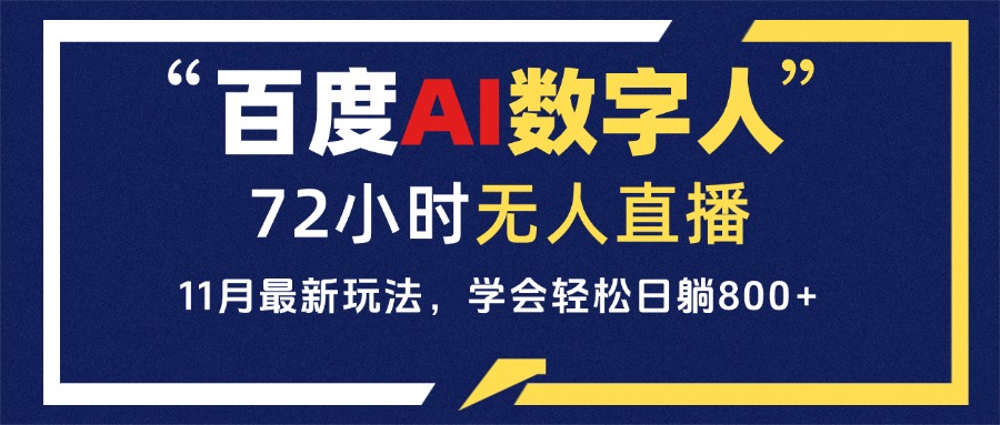 百度AI数字人直播，24小时无人值守，小白易上手，每天轻松躺赚800+百度AI数字人直播，24小时无人值守，小白易上手，每天轻松躺赚800+共研网创-网赚项目-副业赚钱-互联网创业-资源整合-共研赋能共研网创社
