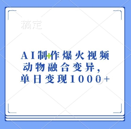 AI制作爆火视频，动物融合变异，单日变现1kAI制作爆火视频，动物融合变异，单日变现1k共研网创-网赚项目-副业赚钱-互联网创业-资源整合-共研赋能共研网创社