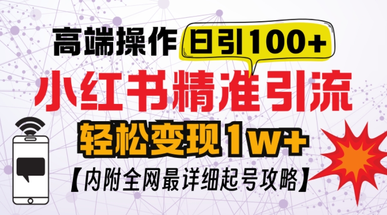 小红书顶级引流玩法，一天100粉不被封，实操技术【揭秘】小红书顶级引流玩法，一天100粉不被封，实操技术【揭秘】共研网创-网赚项目-副业赚钱-互联网创业-资源整合-共研赋能共研网创社
