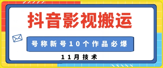 抖音影视搬运，1:1搬运，新号10个作品必爆抖音影视搬运，1:1搬运，新号10个作品必爆共研网创-网赚项目-副业赚钱-互联网创业-资源整合-共研赋能共研网创社