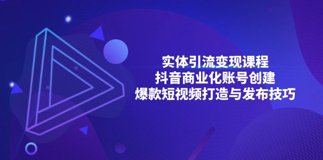 实体引流变现课程；抖音商业化账号创建；爆款短视频打造与发布技巧实体引流变现课程；抖音商业化账号创建；爆款短视频打造与发布技巧共研网创-网赚项目-副业赚钱-互联网创业-资源整合-共研赋能共研网创社