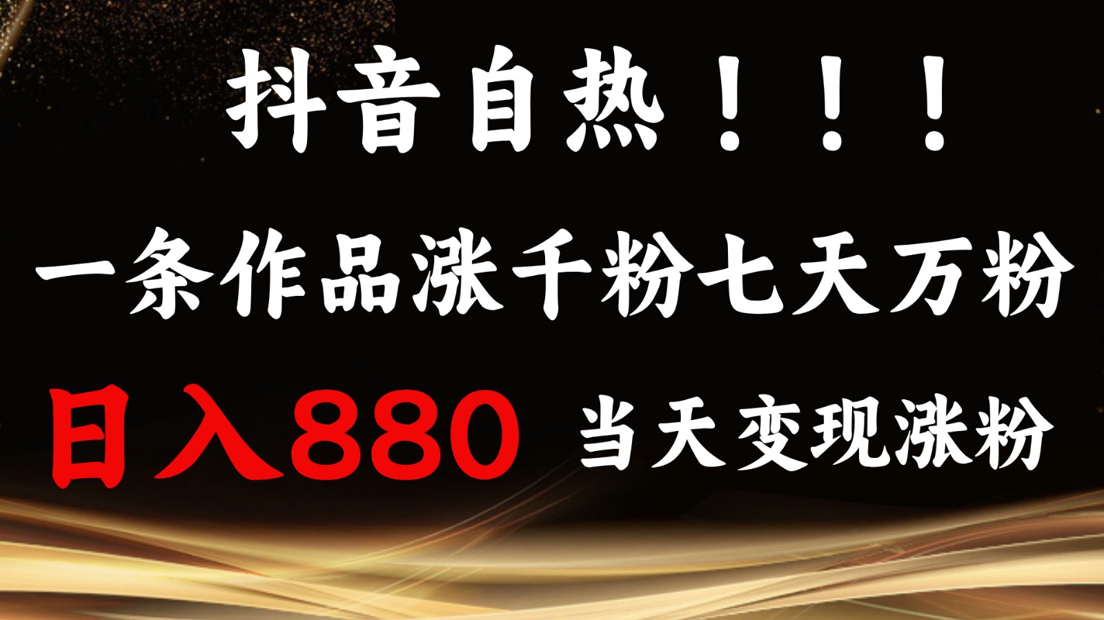 抖音小红书自热，一条作品1000粉，7天万粉，单日变现880收益抖音小红书自热，一条作品1000粉，7天万粉，单日变现880收益共研网创-网赚项目-副业赚钱-互联网创业-资源整合-共研赋能共研网创社