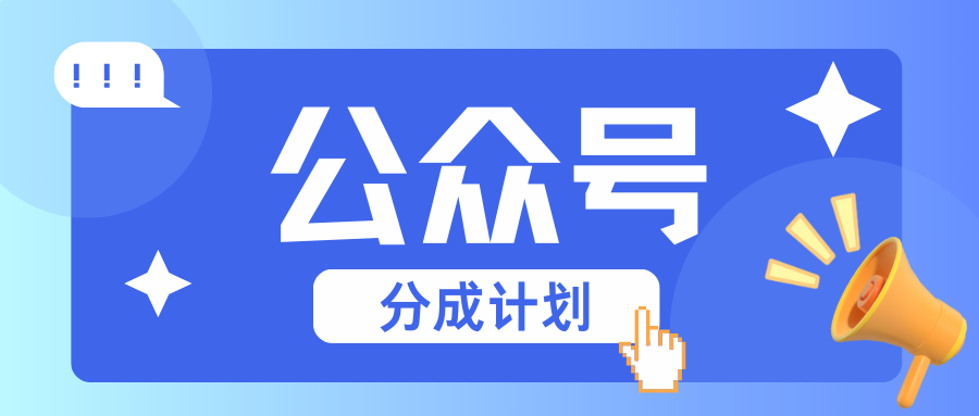 公众号分成计划:复制、粘贴就有钱!而且,阅读量阅读,收益越高!公众号分成计划:复制、粘贴就有钱!而且,阅读量阅读,收益越高! 公众号分成计划:复制、粘贴就有钱!而且,阅读量阅读,收益越高!公众号分成计划:复制、粘贴就有钱!而且,阅读量阅读,收益越高!