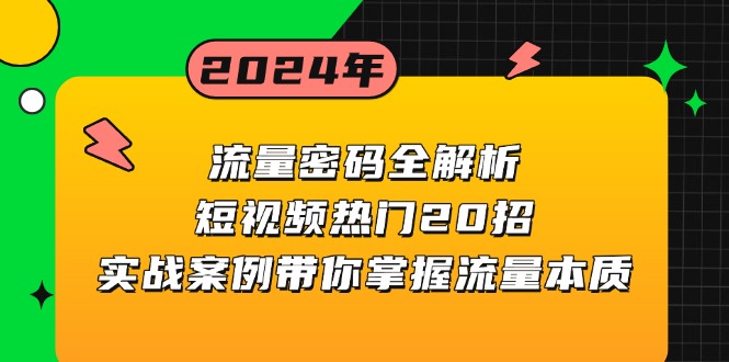 流量密码全解析：短视频热门20招，实战案例带你掌握流量本质流量密码全解析：短视频热门20招，实战案例带你掌握流量本质共研网创-网赚项目-副业赚钱-互联网创业-资源整合-共研赋能共研网创社