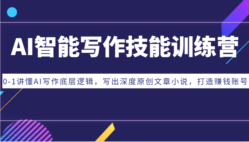 AI智能写作技能训练营：0-1讲懂AI写作底层逻辑，写出深度原创文章小说，打造赚钱账号AI智能写作技能训练营：0-1讲懂AI写作底层逻辑，写出深度原创文章小说，打造赚钱账号共研网创-网赚项目-副业赚钱-互联网创业-资源整合-共研赋能共研网创社