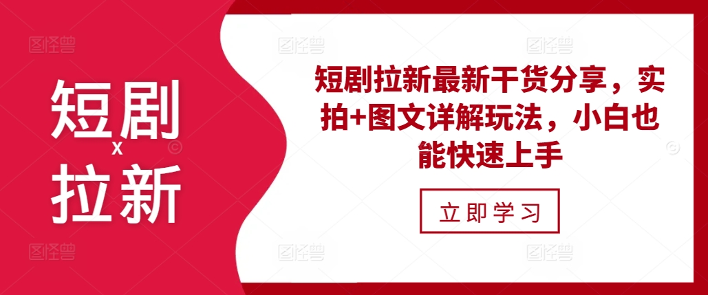 短剧拉新最新干货分享，实拍+图文详解玩法，小白也能快速上手短剧拉新最新干货分享，实拍+图文详解玩法，小白也能快速上手共研网创-网赚项目-副业赚钱-互联网创业-资源整合-共研赋能共研网创社