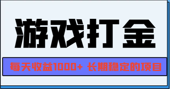 网游全自动打金，每天收益1000+ 长期稳定的项目网游全自动打金，每天收益1000+ 长期稳定的项目共研网创-网赚项目-副业赚钱-互联网创业-资源整合-共研赋能共研网创社