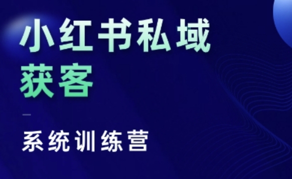 小红书私域获客系统训练营，只讲干货、讲人性、将底层逻辑，维度没有废话小红书私域获客系统训练营，只讲干货、讲人性、将底层逻辑，维度没有废话共研网创-网赚项目-副业赚钱-互联网创业-资源整合-共研赋能共研网创社