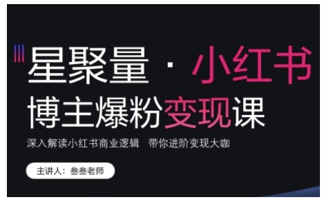 小红书博主爆粉变现课，深入解读小红书商业逻辑，带你进阶变现大咖小红书博主爆粉变现课，深入解读小红书商业逻辑，带你进阶变现大咖共研网创-网赚项目-副业赚钱-互联网创业-资源整合-共研赋能共研网创社