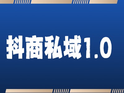 抖商服务私域1.0，抖音引流获客详细教学抖商服务私域1.0，抖音引流获客详细教学共研网创-网赚项目-副业赚钱-互联网创业-资源整合-共研赋能共研网创社