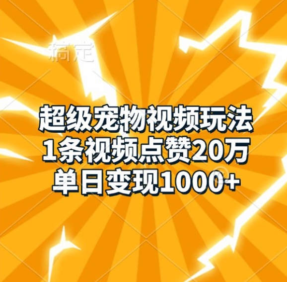 超级宠物视频玩法，1条视频点赞20万，单日变现1k超级宠物视频玩法，1条视频点赞20万，单日变现1k共研网创-网赚项目-副业赚钱-互联网创业-资源整合-共研赋能共研网创社