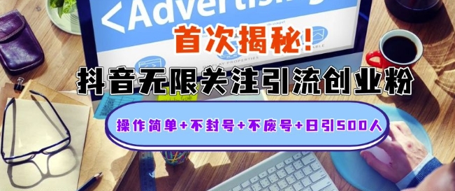 首次揭秘：抖音无限关注引流创业粉，操作简单+不封号+不废号+日引500人【揭秘】首次揭秘：抖音无限关注引流创业粉，操作简单+不封号+不废号+日引500人【揭秘】共研网创-网赚项目-副业赚钱-互联网创业-资源整合-共研赋能共研网创社