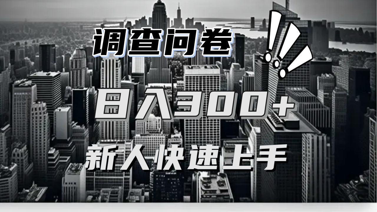 【快速上手】调查问卷项目分享，一个问卷薅多遍，日入二三百不是难事！【快速上手】调查问卷项目分享，一个问卷薅多遍，日入二三百不是难事！共研网创-网赚项目-副业赚钱-互联网创业-资源整合-共研赋能共研网创社