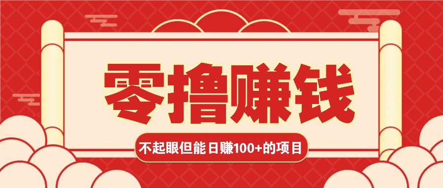 3个不起眼但是能轻松日收益100+的赚钱项目，零基础也能赚！！！3个不起眼但是能轻松日收益100+的赚钱项目，零基础也能赚！！！共研网创-网赚项目-副业赚钱-互联网创业-资源整合-共研赋能共研网创社