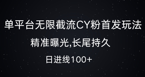 单平台无限截流创业粉首发玩法，精准曝光，长尾持久，日引流100+【揭秘】单平台无限截流创业粉首发玩法，精准曝光，长尾持久，日引流100+【揭秘】共研网创-网赚项目-副业赚钱-互联网创业-资源整合-共研赋能共研网创社