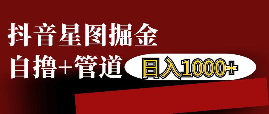 抖音星图发布游戏挂载视频链接掘金，自撸+管道日入1000+抖音星图发布游戏挂载视频链接掘金，自撸+管道日入1000+共研网创-网赚项目-副业赚钱-互联网创业-资源整合-共研赋能共研网创社