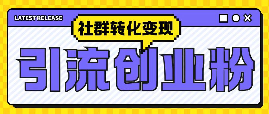 最新抖音引流创业粉玩法，之社群转化变现思路(揭秘)最新抖音引流创业粉玩法，之社群转化变现思路(揭秘)共研网创-网赚项目-副业赚钱-互联网创业-资源整合-共研赋能共研网创社