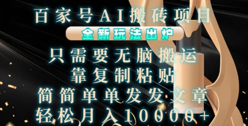 百家号AI搬砖项目，全新玩法出炉，只需要无脑搬运，靠复制粘贴，简单发文章，也能轻松月入1W【揭秘】百家号AI搬砖项目，全新玩法出炉，只需要无脑搬运，靠复制粘贴，简单发文章，也能轻松月入1W【揭秘】共研网创-网赚项目-副业赚钱-互联网创业-资源整合-共研赋能共研网创社