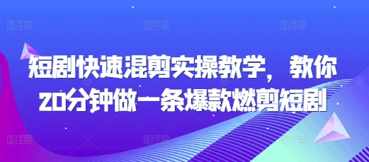 短剧快速混剪实操教学，教你20分钟做一条爆款燃剪短剧短剧快速混剪实操教学，教你20分钟做一条爆款燃剪短剧共研网创-网赚项目-副业赚钱-互联网创业-资源整合-共研赋能共研网创社