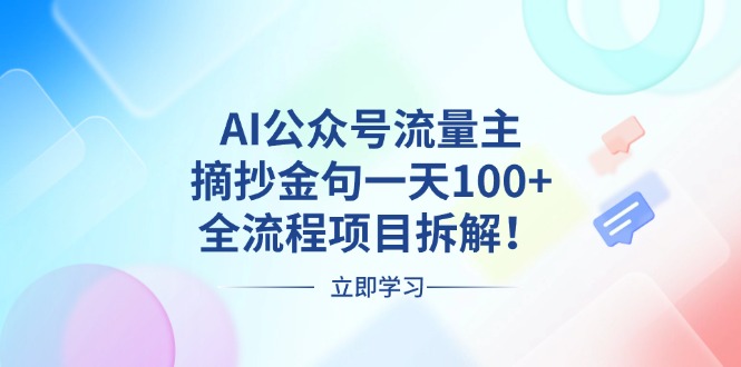 AI公众号流量主，摘抄金句一天100+，全流程项目拆解！AI公众号流量主，摘抄金句一天100+，全流程项目拆解！共研网创-网赚项目-副业赚钱-互联网创业-资源整合-共研赋能共研网创社