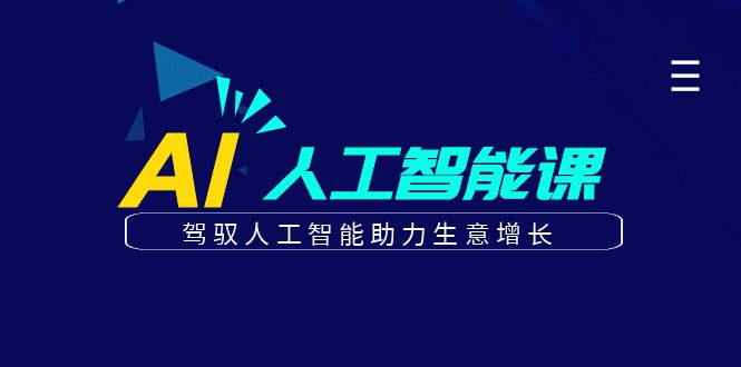 更懂商业的AI人工智能课，驾驭人工智能助力生意增长(更新108节)更懂商业的AI人工智能课，驾驭人工智能助力生意增长(更新108节)共研网创-网赚项目-副业赚钱-互联网创业-资源整合-共研赋能共研网创社